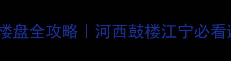 图片 🏠南京精装楼盘全攻略｜河西鼓楼江宁必看避坑指南🌟2
