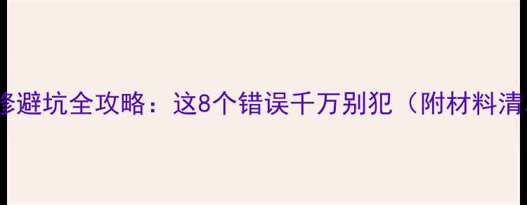图片 🏠南方冬季装修避坑全攻略：这8个错误千万别犯（附材料清单+施工技巧）
