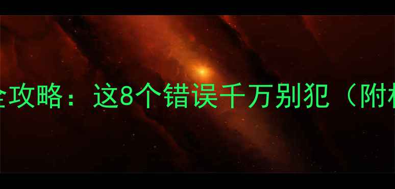 图片 🏠南方冬季装修避坑全攻略：这8个错误千万别犯（附材料清单+施工技巧）1