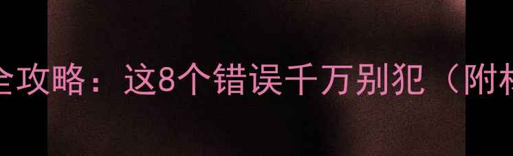 图片 🏠南方冬季装修避坑全攻略：这8个错误千万别犯（附材料清单+施工技巧）2