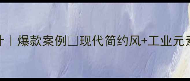 图片 🏠后现代装修设计｜爆款案例✨现代简约风+工业元素=高级感拉满💡1