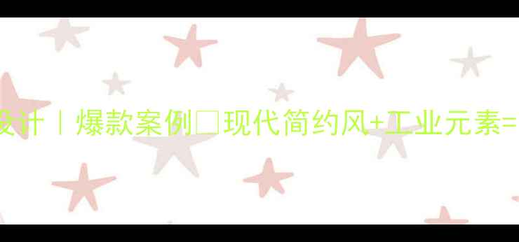图片 🏠后现代装修设计｜爆款案例✨现代简约风+工业元素=高级感拉满💡2
