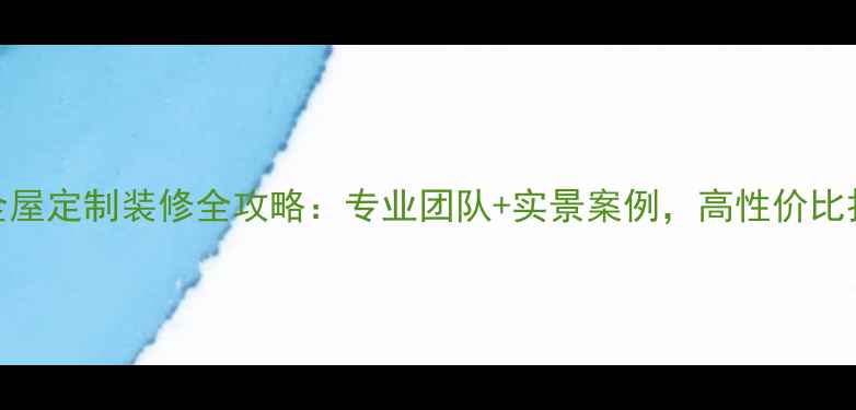 图片 🏠咸阳礼泉全屋定制装修全攻略：专业团队+实景案例，高性价比打造理想家！