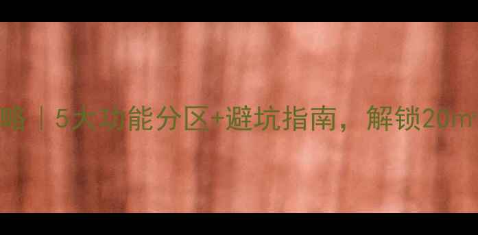 图片 🏠地下室改造全攻略｜5大功能分区+避坑指南，解锁20㎡空间的神仙用法！