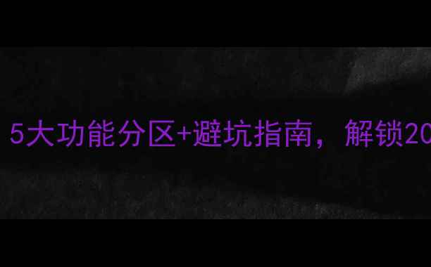 图片 🏠地下室改造全攻略｜5大功能分区+避坑指南，解锁20㎡空间的神仙用法！2
