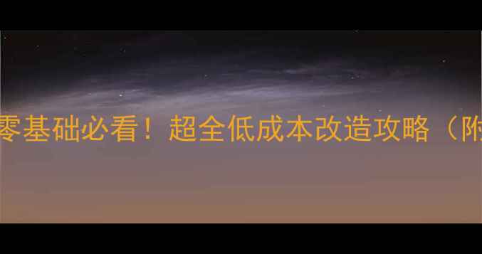 图片 🏠墙面翻新零基础必看！超全低成本改造攻略（附材料清单）