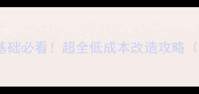 图片 🏠墙面翻新零基础必看！超全低成本改造攻略（附材料清单）2