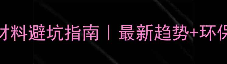图片 🏠墙面装修材料避坑指南｜最新趋势+环保性价比全🌿