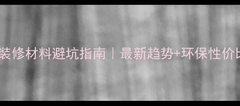 图片 🏠墙面装修材料避坑指南｜最新趋势+环保性价比全🌿2