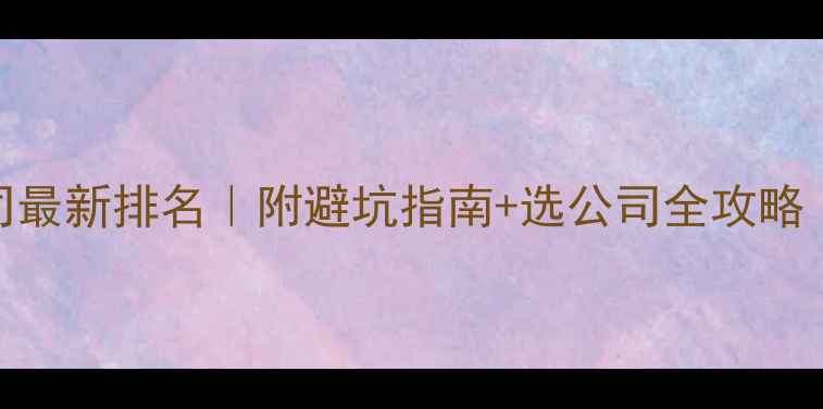 图片 🏠太原装修公司最新排名｜附避坑指南+选公司全攻略（附真实案例）