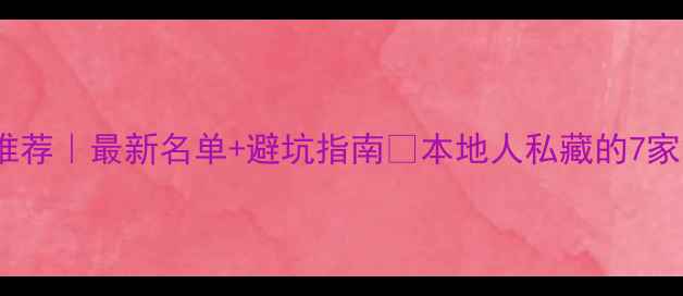图片 🏠奉节装修公司推荐｜最新名单+避坑指南💡本地人私藏的7家靠谱公司清单！1