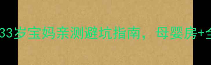 图片 🏠孕期装修全攻略｜33岁宝妈亲测避坑指南，母婴房+全屋设计不踩雷！🌿1