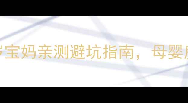 图片 🏠孕期装修全攻略｜33岁宝妈亲测避坑指南，母婴房+全屋设计不踩雷！🌿2