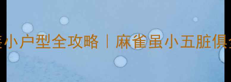 图片 🏠宁波30㎡精装小户型全攻略｜麻雀虽小五脏俱全的装修指南🔥