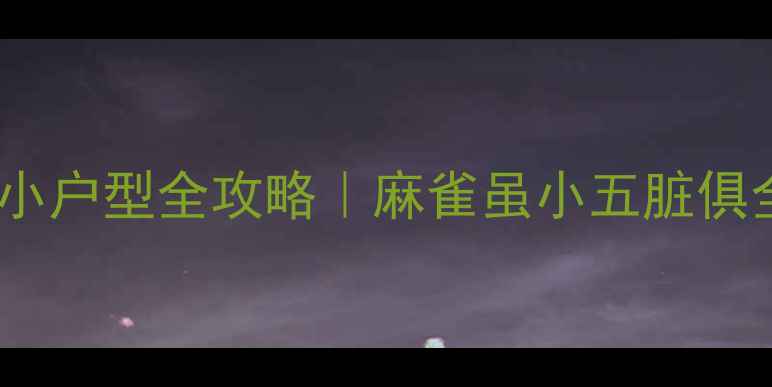 图片 🏠宁波30㎡精装小户型全攻略｜麻雀虽小五脏俱全的装修指南🔥2