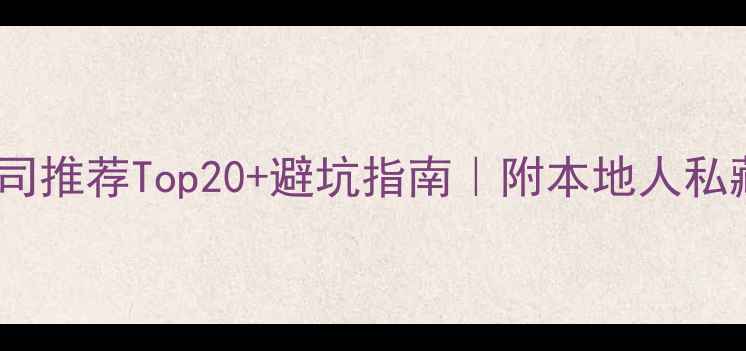 图片 🏠宣城装修公司推荐Top20+避坑指南｜附本地人私藏选公司攻略2