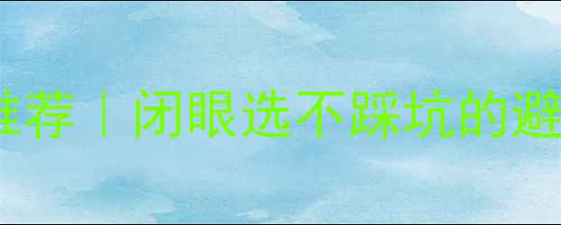 图片 🏠宣威性价比装修公司推荐｜闭眼选不踩坑的避坑指南（附真实案例）2