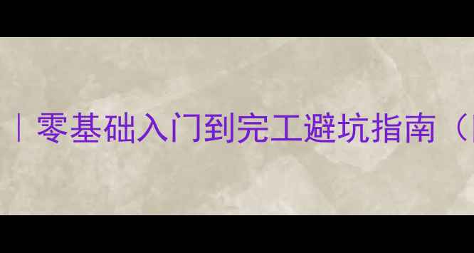 图片 🏠室内装修培训全攻略｜零基础入门到完工避坑指南（附120+实用资料包）📚