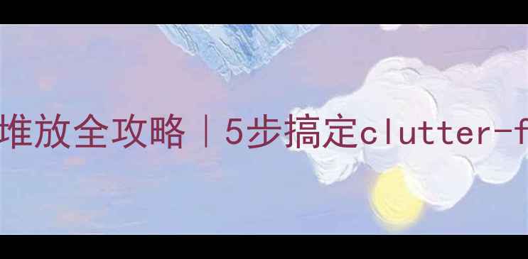 图片 🏠室内装修材料堆放全攻略｜5步搞定clutter-free拆装现场📦2
