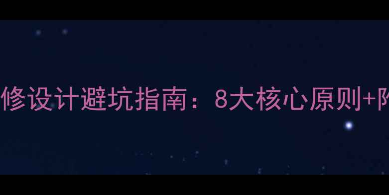 图片 🏠家居全屋装修设计避坑指南：8大核心原则+附案例参考✨1