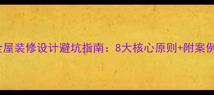 图片 🏠家居全屋装修设计避坑指南：8大核心原则+附案例参考✨2