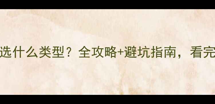 图片 🏠家庭装修网线选什么类型？全攻略+避坑指南，看完省下万元预算！