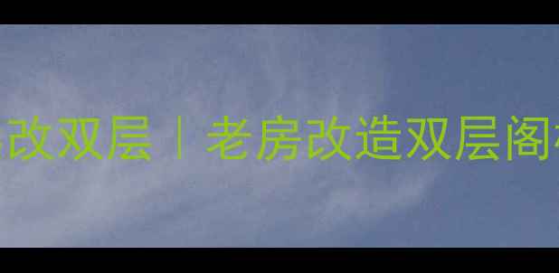 图片 🏠小户型单层改双层｜老房改造双层阁楼设计全攻略