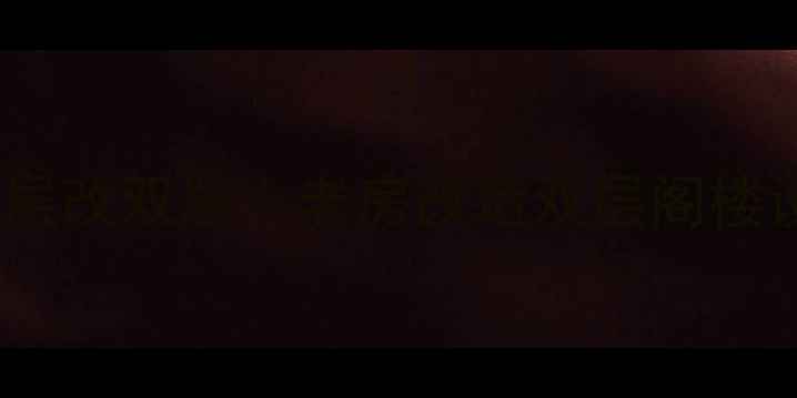 图片 🏠小户型单层改双层｜老房改造双层阁楼设计全攻略1