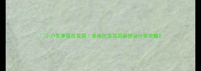 图片 🏠小户型单层改双层｜老房改造双层阁楼设计全攻略2