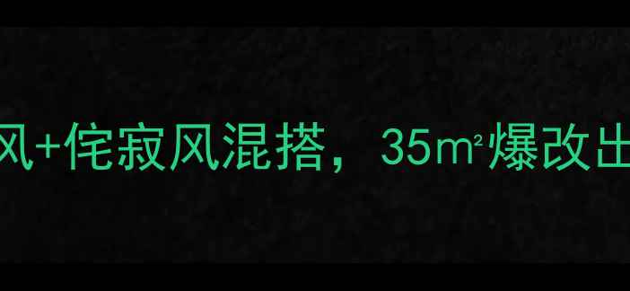 图片 🏠小户型装修全攻略｜奶油风+侘寂风混搭，35㎡爆改出120㎡效果！附避坑指南🎨1