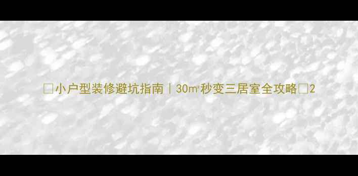 图片 🏠小户型装修避坑指南｜30㎡秒变三居室全攻略✨2