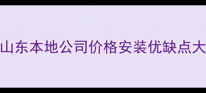图片 🏠山东装修必看集成墙板全攻略！山东本地公司价格安装优缺点大公开🔥免费设计+优惠活动速领！1