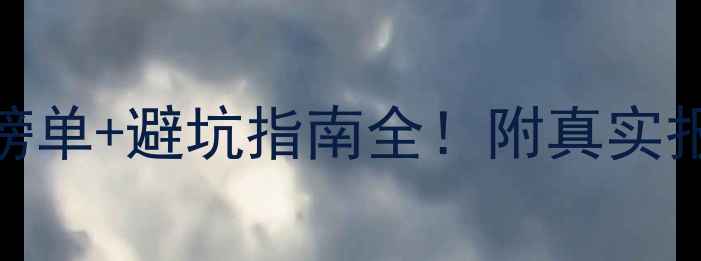 图片 🏠山海关装修公司最新榜单+避坑指南全！附真实报价案例（附免费设计）