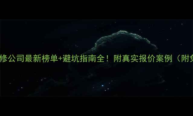 图片 🏠山海关装修公司最新榜单+避坑指南全！附真实报价案例（附免费设计）1