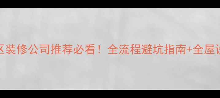 图片 🏠峄城区装修公司推荐必看！全流程避坑指南+全屋设计案例