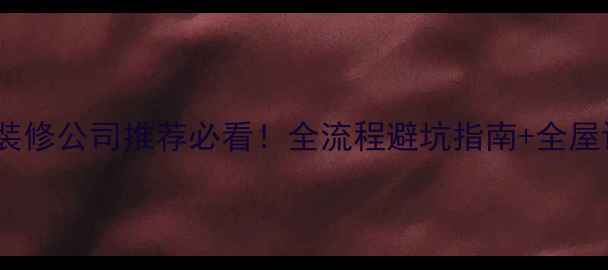 图片 🏠峄城区装修公司推荐必看！全流程避坑指南+全屋设计案例1