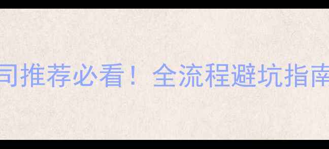图片 🏠峄城区装修公司推荐必看！全流程避坑指南+全屋设计案例2
