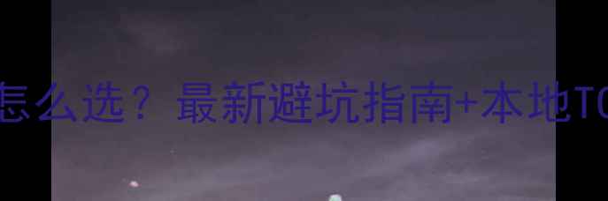 图片 🏠常州装修公司怎么选？最新避坑指南+本地TOP10推荐清单💡2