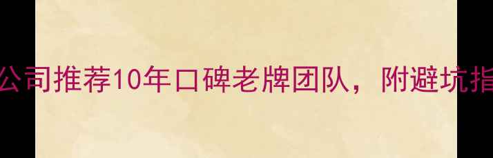 图片 🏠平谷必看装修公司推荐10年口碑老牌团队，附避坑指南+预算攻略！2