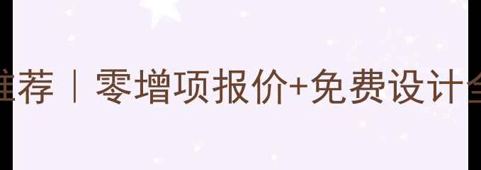 图片 🏠庆阳装修公司口碑推荐｜零增项报价+免费设计全🔥本地人闭眼选攻略