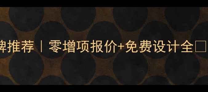 图片 🏠庆阳装修公司口碑推荐｜零增项报价+免费设计全🔥本地人闭眼选攻略2