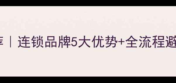 图片 🏠延吉本地装修公司推荐｜连锁品牌5大优势+全流程避坑指南（附真实案例）1