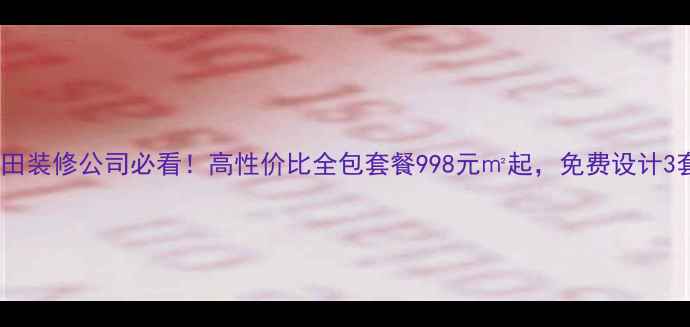 图片 🏠成都福田装修公司必看！高性价比全包套餐998元㎡起，免费设计3套方案🏡1