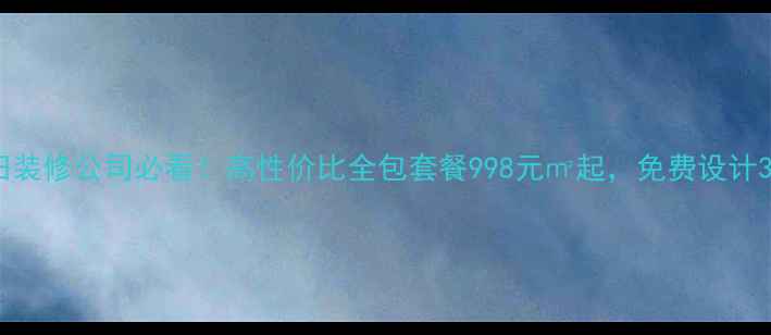 图片 🏠成都福田装修公司必看！高性价比全包套餐998元㎡起，免费设计3套方案🏡2