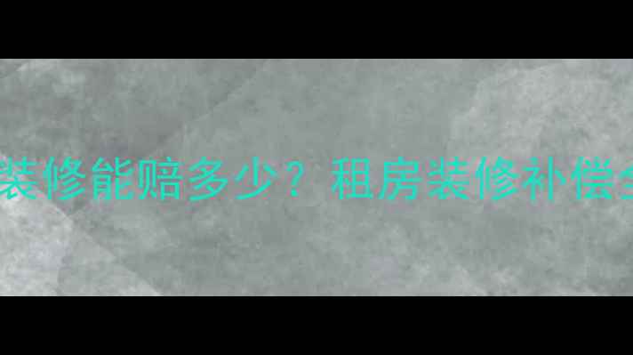 图片 🏠房东同意装修能赔多少？租房装修补偿全攻略💡🏠1
