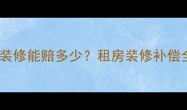 图片 🏠房东同意装修能赔多少？租房装修补偿全攻略💡🏠2