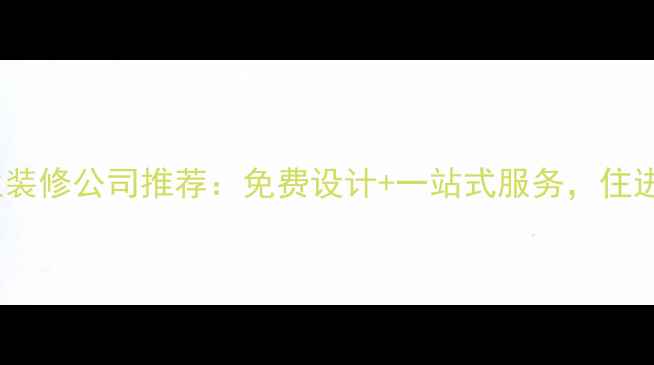 图片 🏠扬州专业装修公司推荐：免费设计+一站式服务，住进梦想家！1
