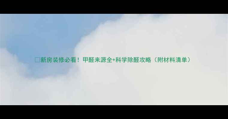 图片 🏠新房装修必看！甲醛来源全+科学除醛攻略（附材料清单）