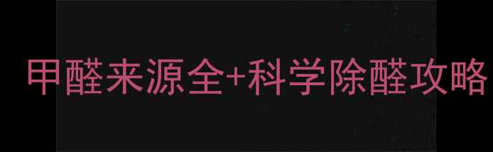 图片 🏠新房装修必看！甲醛来源全+科学除醛攻略（附材料清单）1