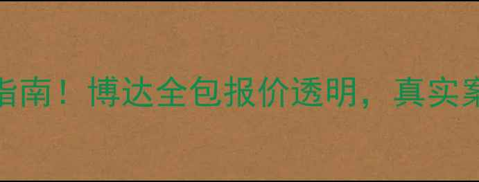 图片 🏠旅顺装修公司避坑指南！博达全包报价透明，真实案例，附详细服务流程